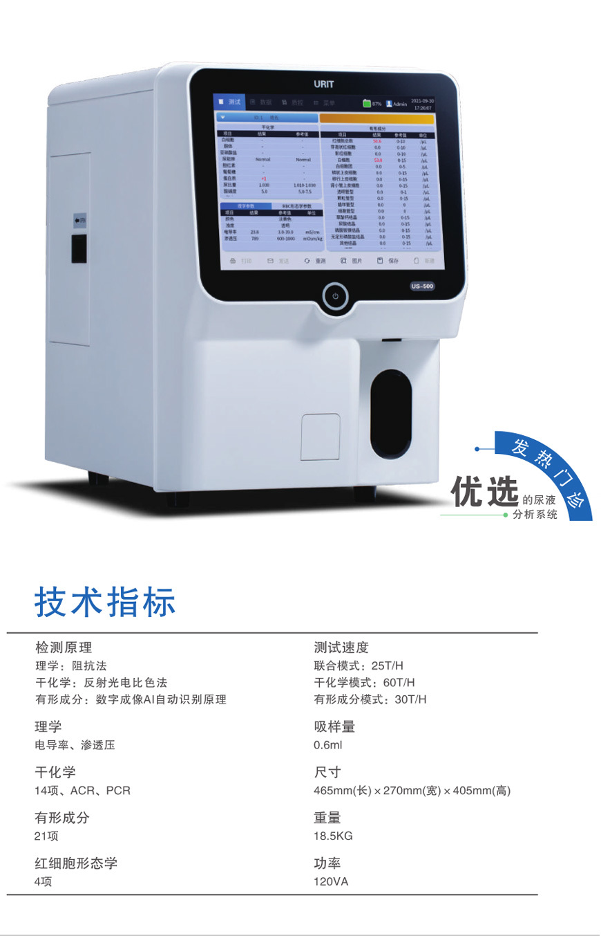 桂林优利特 全自动尿液有形成分分析仪URIT-1260